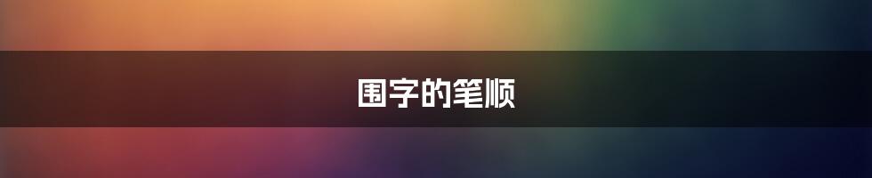 围字的笔顺