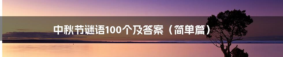 中秋节谜语100个及答案（简单篇）