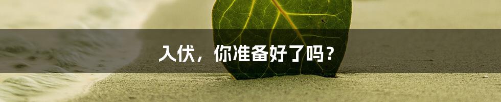 入伏，你准备好了吗？