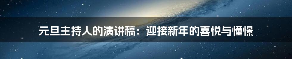 元旦主持人的演讲稿：迎接新年的喜悦与憧憬