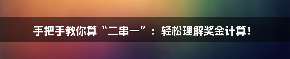 手把手教你算“二串一”：轻松理解奖金计算！