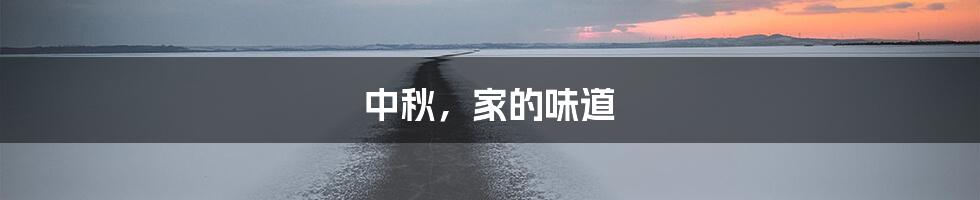 中秋，家的味道