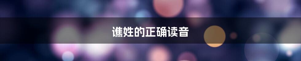 谯姓的正确读音