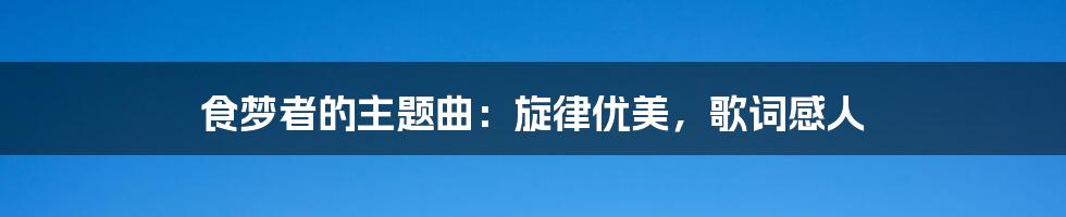 食梦者的主题曲：旋律优美，歌词感人