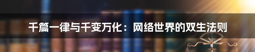 千篇一律与千变万化：网络世界的双生法则