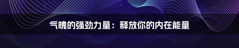 气魄的强劲力量：释放你的内在能量