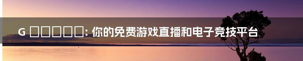 G בלייב: 你的免费游戏直播和电子竞技平台