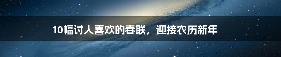 10幅讨人喜欢的春联，迎接农历新年