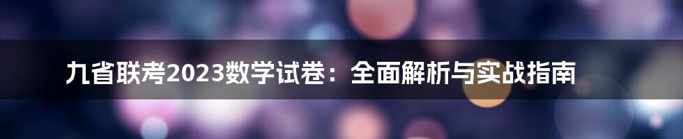 九省联考2023数学试卷：全面解析与实战指南