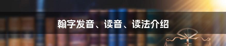 翰字发音、读音、读法介绍