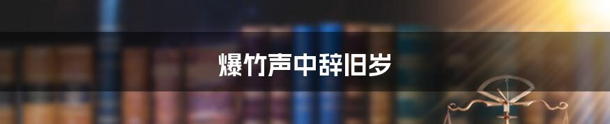 爆竹声中辞旧岁