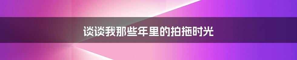 谈谈我那些年里的拍拖时光