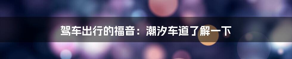 驾车出行的福音：潮汐车道了解一下