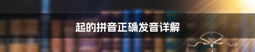 起的拼音正确发音详解