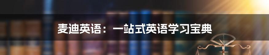 麦迪英语：一站式英语学习宝典