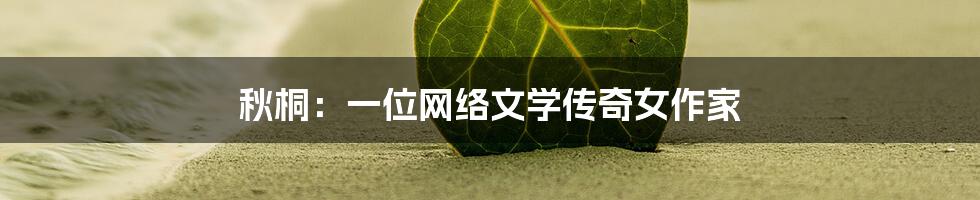 秋桐：一位网络文学传奇女作家