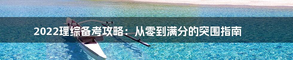 2022理综备考攻略：从零到满分的突围指南