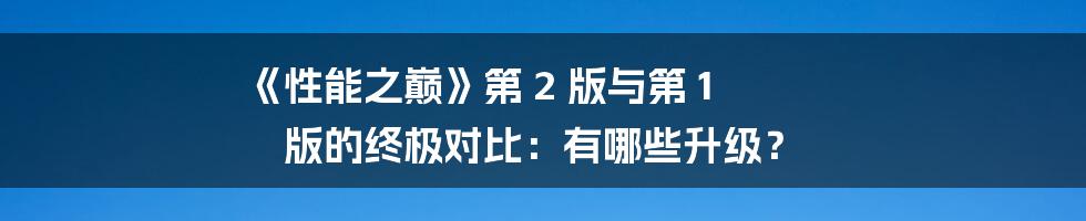 《性能之巅》第 2 版与第 1 版的终极对比：有哪些升级？