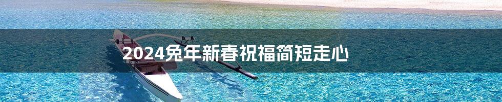 2024兔年新春祝福简短走心