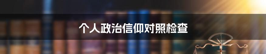 个人政治信仰对照检查