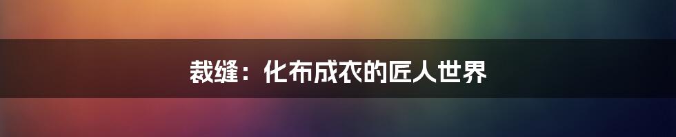 裁缝：化布成衣的匠人世界