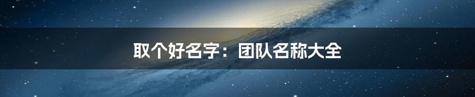 取个好名字：团队名称大全