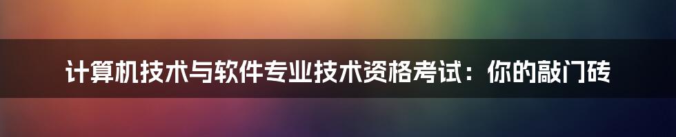 计算机技术与软件专业技术资格考试：你的敲门砖