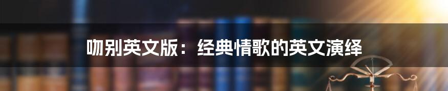 吻别英文版：经典情歌的英文演绎