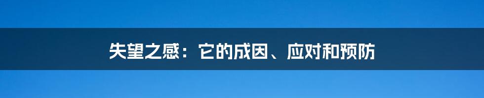 失望之感：它的成因、应对和预防