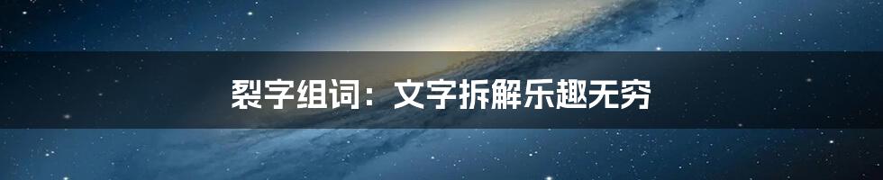 裂字组词：文字拆解乐趣无穷