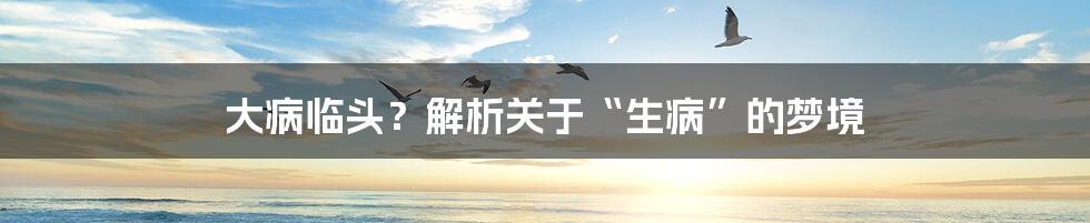 大病临头？解析关于“生病”的梦境