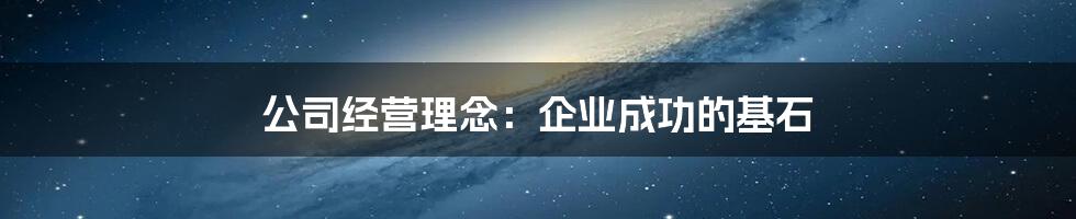 公司经营理念：企业成功的基石