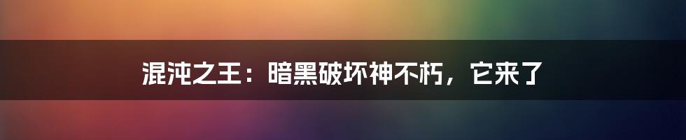 混沌之王：暗黑破坏神不朽，它来了