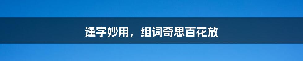 逢字妙用，组词奇思百花放