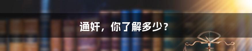 通奸，你了解多少？