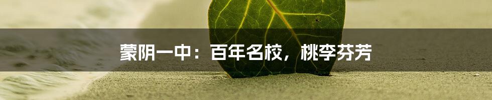 蒙阴一中：百年名校，桃李芬芳