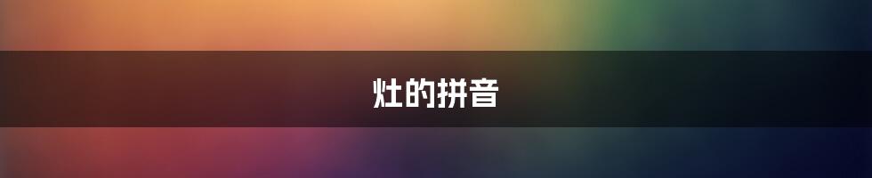 灶的拼音