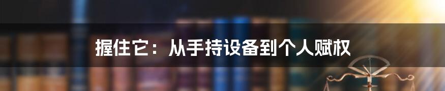 握住它：从手持设备到个人赋权