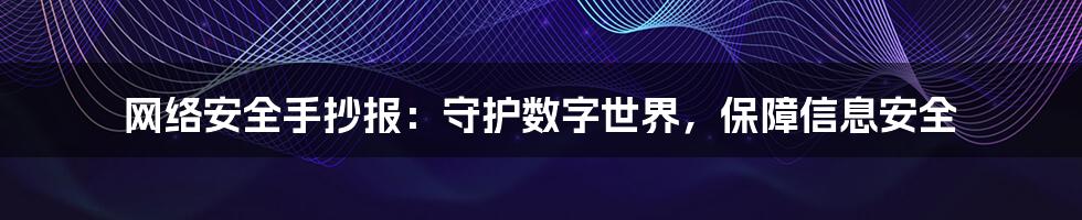 网络安全手抄报：守护数字世界，保障信息安全