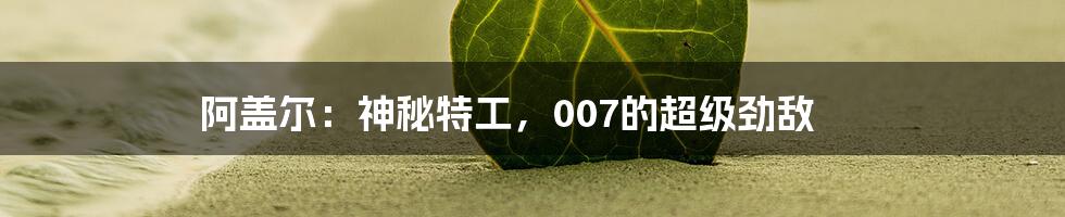 阿盖尔：神秘特工，007的超级劲敌