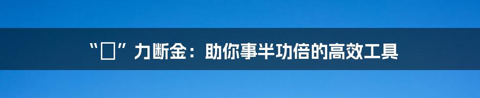 “劼”力断金：助你事半功倍的高效工具