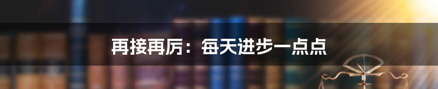 再接再厉：每天进步一点点