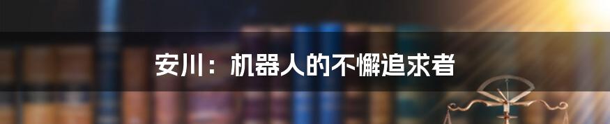 安川：机器人的不懈追求者