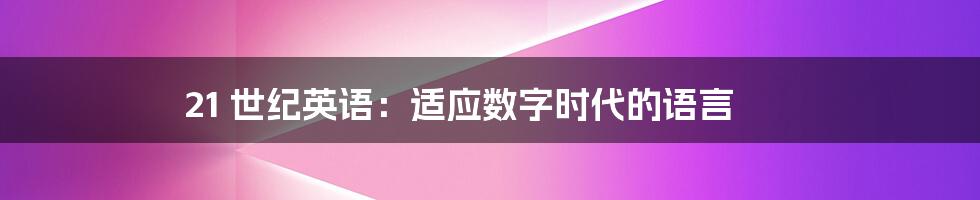 21 世纪英语：适应数字时代的语言