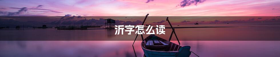 沂字怎么读