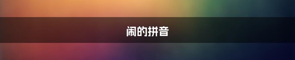 闹的拼音