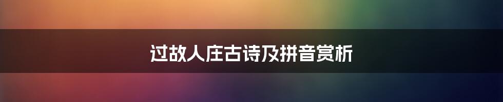 过故人庄古诗及拼音赏析