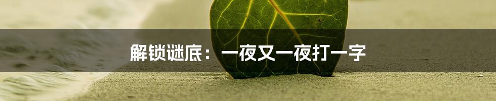 解锁谜底：一夜又一夜打一字