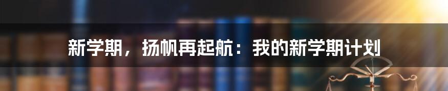 新学期，扬帆再起航：我的新学期计划