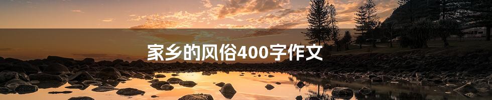 家乡的风俗400字作文